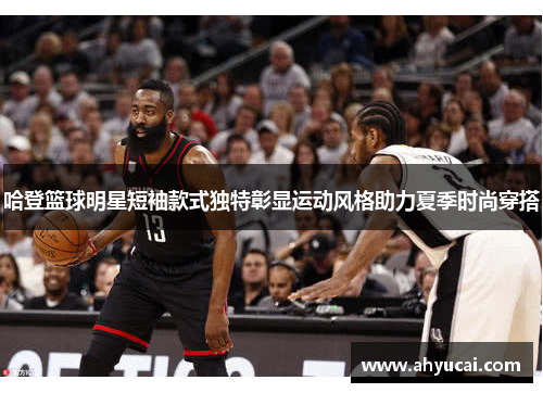 哈登篮球明星短袖款式独特彰显运动风格助力夏季时尚穿搭